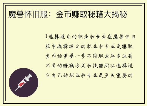 魔兽怀旧服：金币赚取秘籍大揭秘
