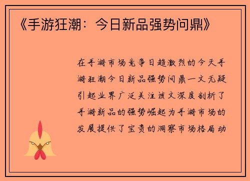 《手游狂潮：今日新品强势问鼎》