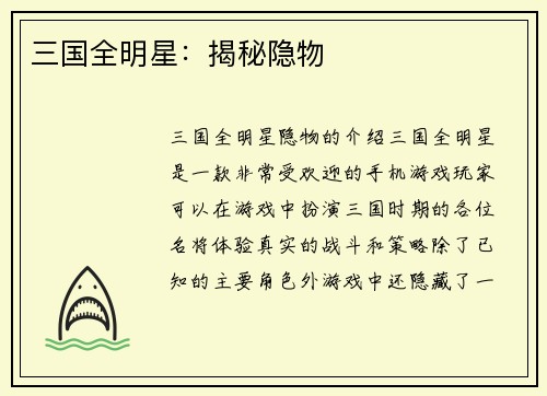 三国全明星：揭秘隐物