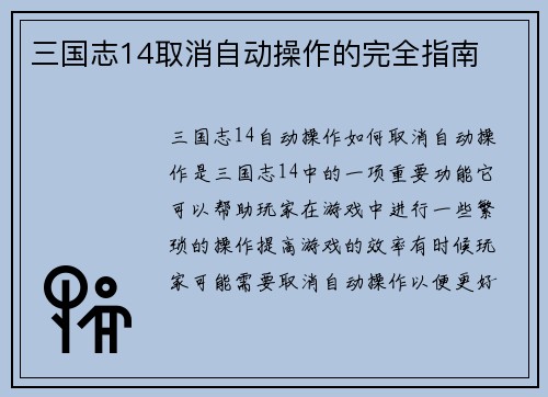 三国志14取消自动操作的完全指南
